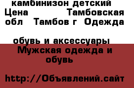 камбинизон детский › Цена ­ 1 000 - Тамбовская обл., Тамбов г. Одежда, обувь и аксессуары » Мужская одежда и обувь   